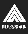 樓承板
