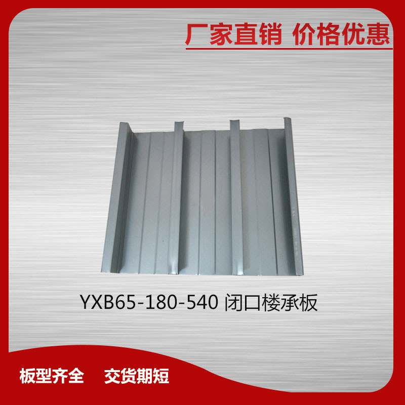 YXB65-180-540閉口樓承板