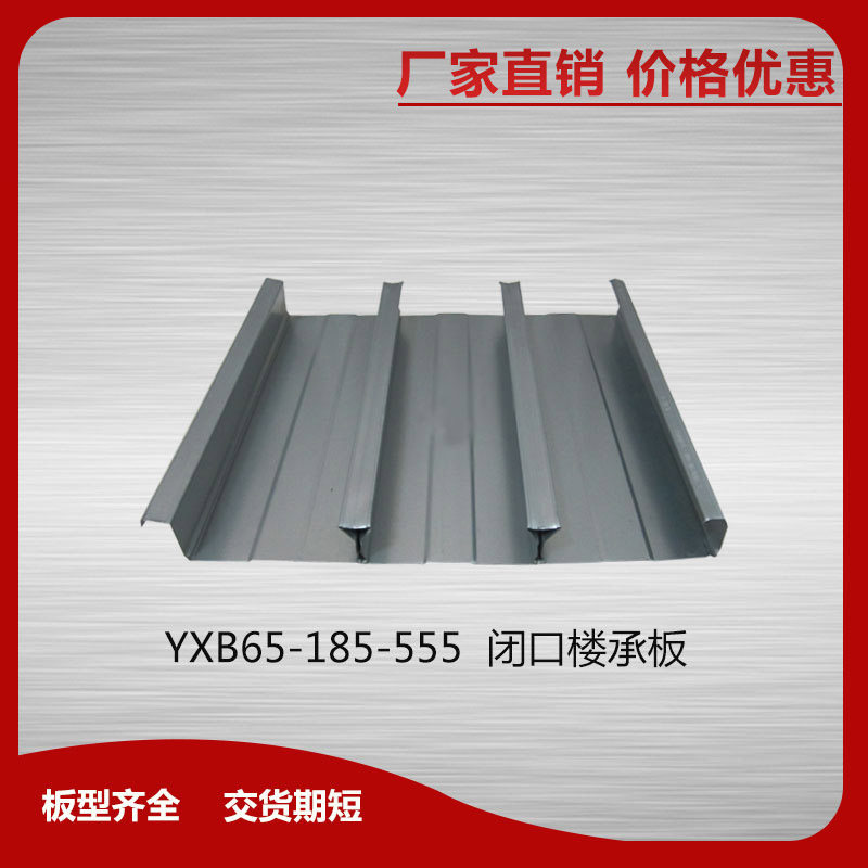 YXB65-185-555閉口樓承板