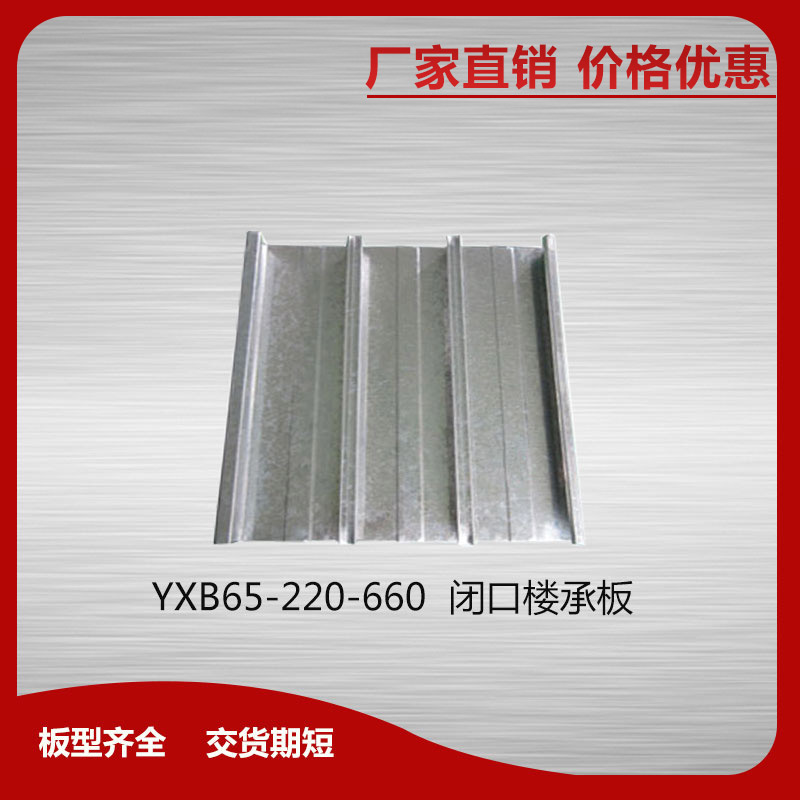 YXB65-220-660閉口樓承板