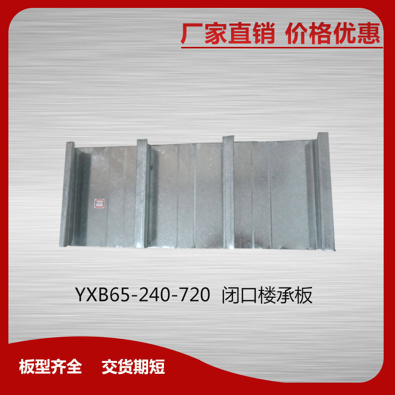 YXB65-240-720閉口樓承板