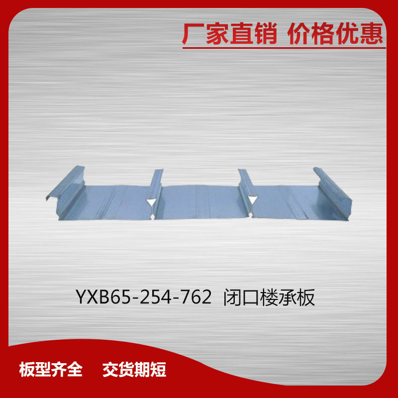 YXB65-254-762閉口樓承板