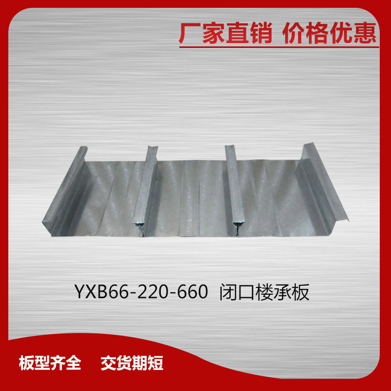 YXB66-220-660閉口樓承板
