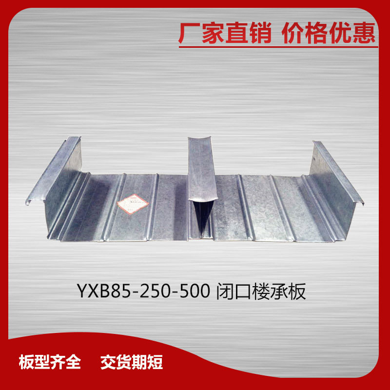 YXB85-250-500閉口樓承板