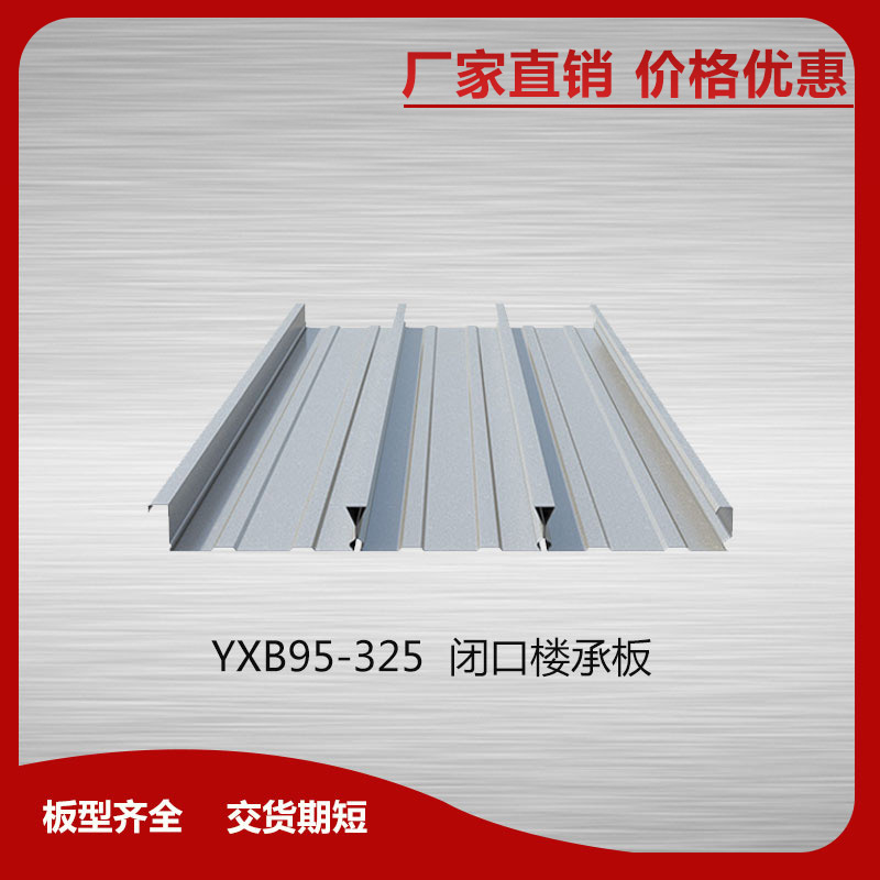 YXB95-325閉口樓承板