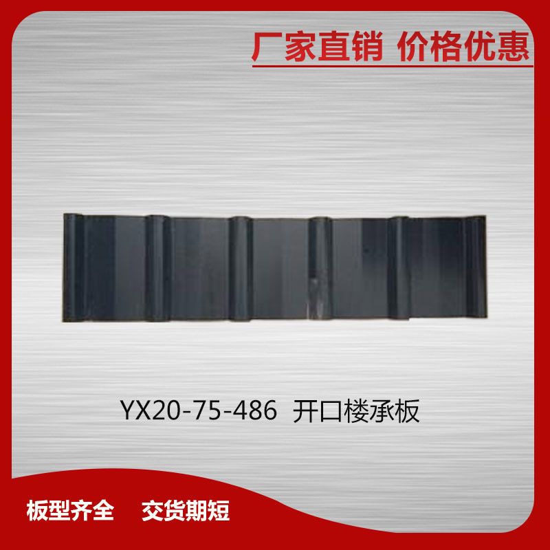 YX20-75-486開口樓承板