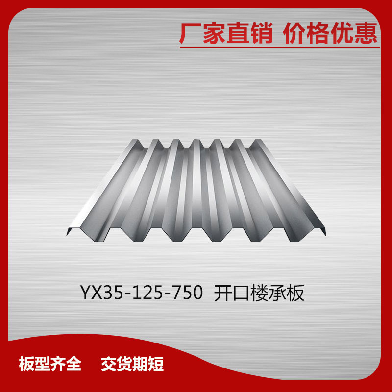 YX35-125-750開口樓承板