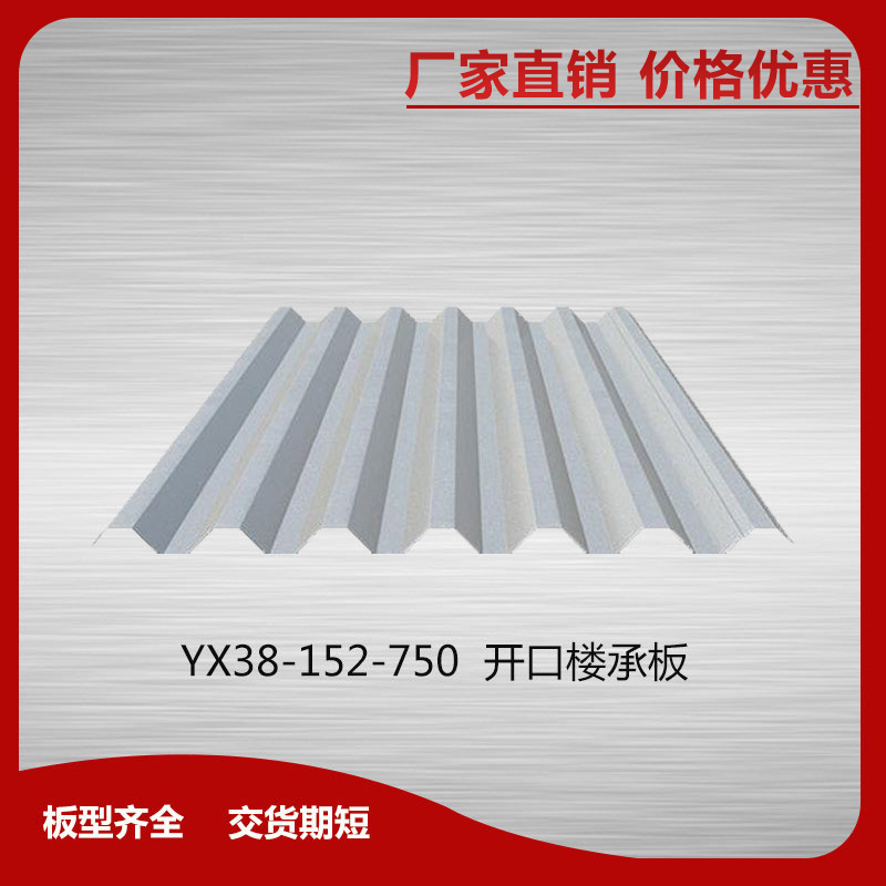 YX38-152-750開口樓承板