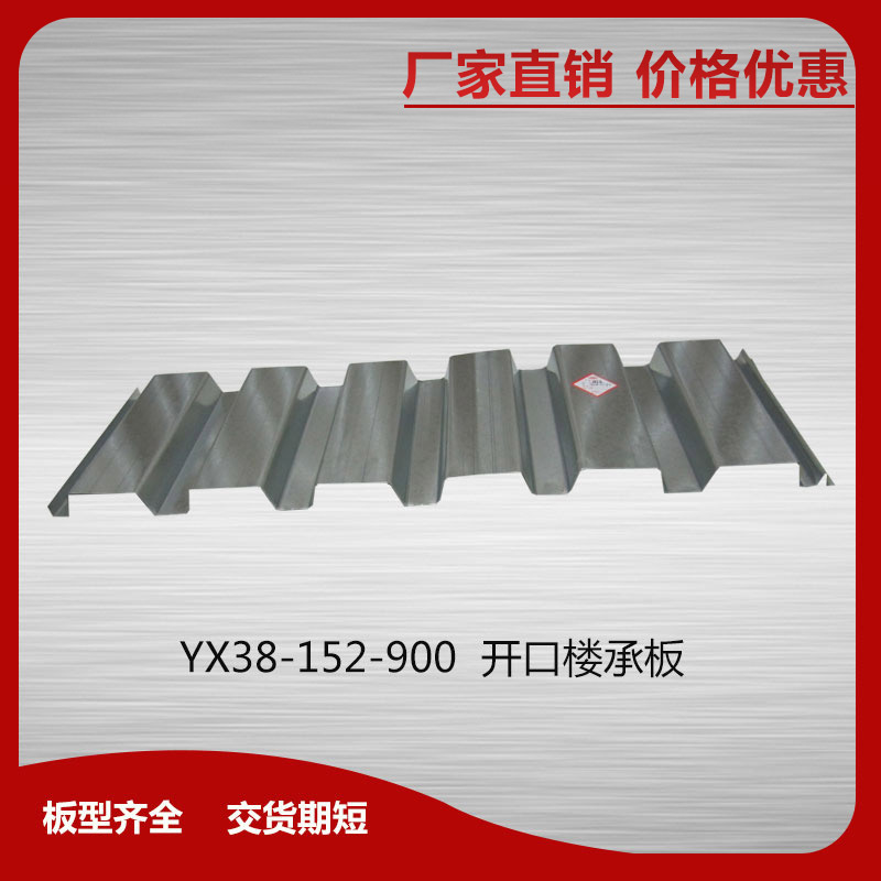 YX38-152-900開口樓承板