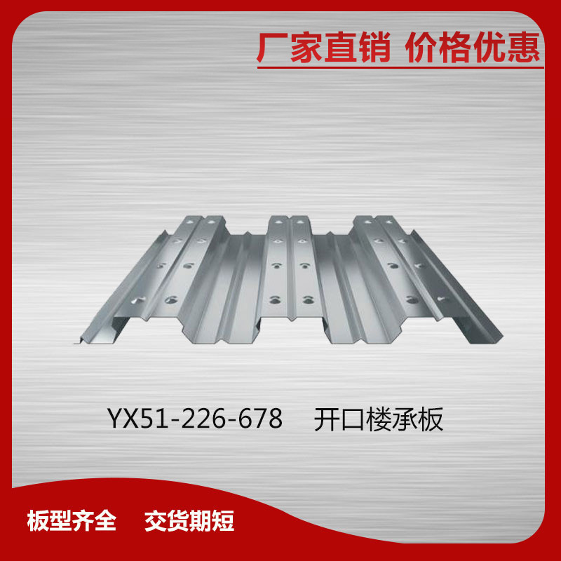 YX51-226-678開口樓承板