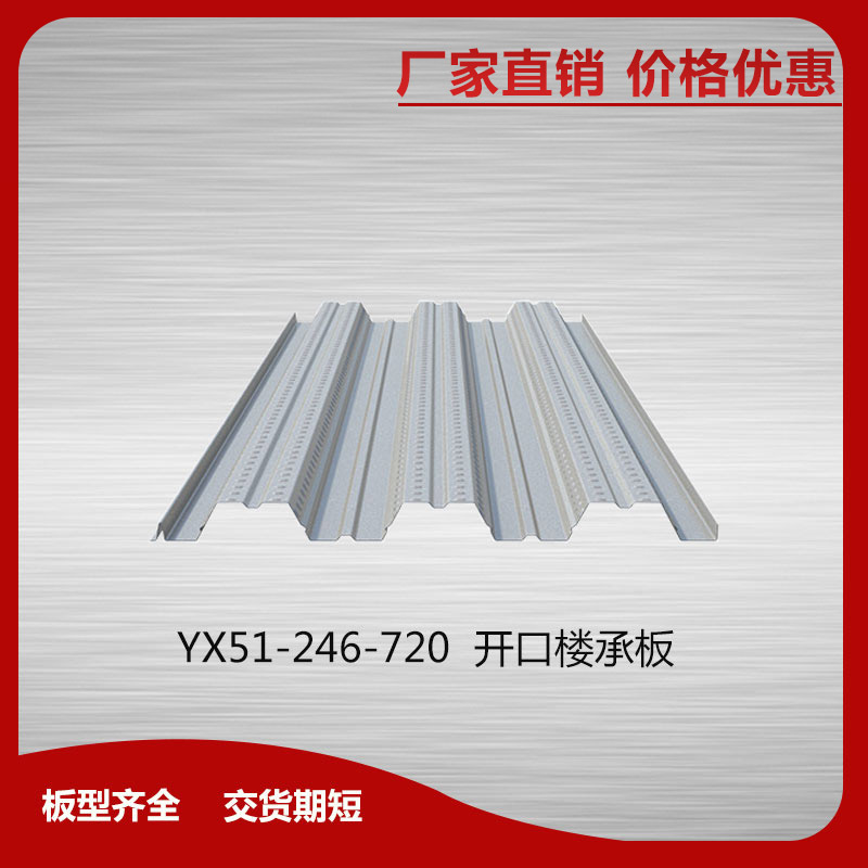 YX51-246-720開口樓承板