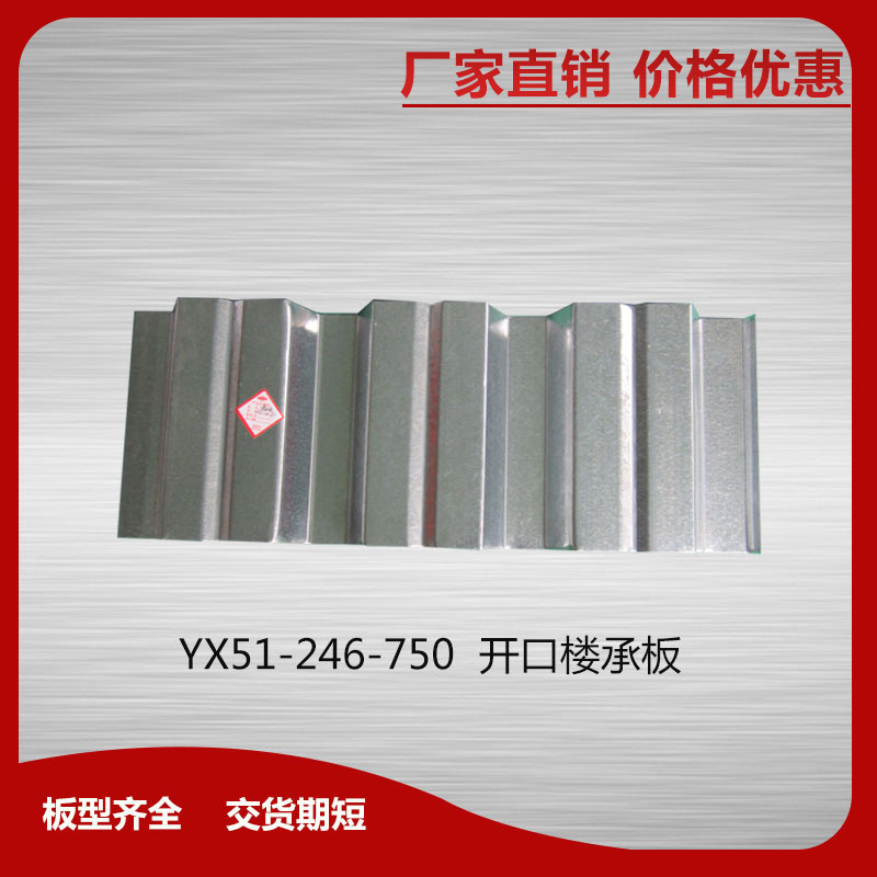 YX51-246-750開口樓承板