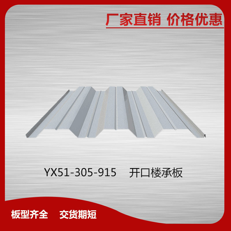 YX51-305-915開口樓承板