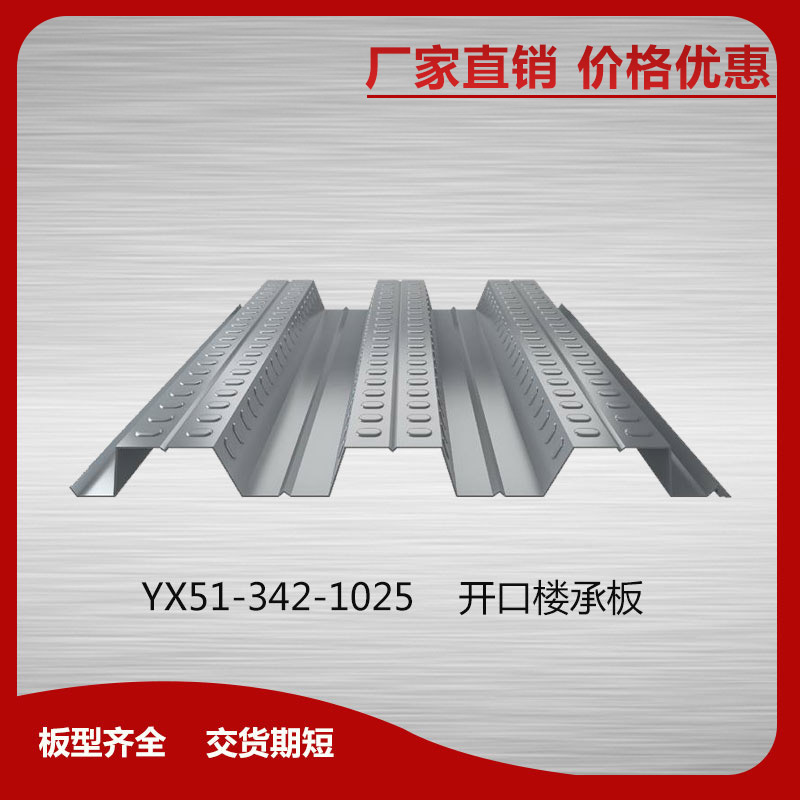 YX51-342-1025開口樓承板