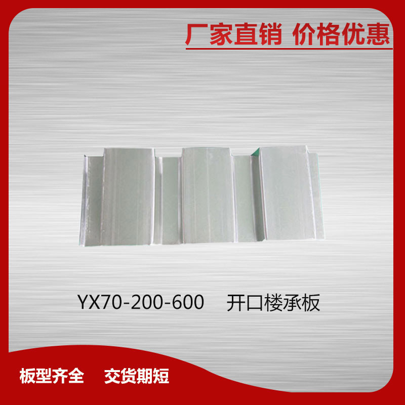 YX70-200-600開口樓承板