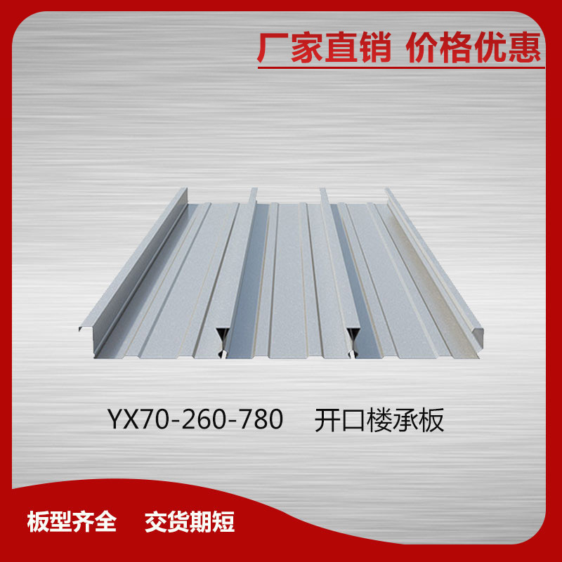 YX70-260-780開口樓承板