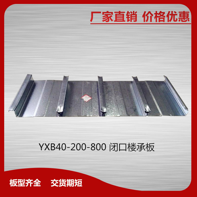 YXB40-200-800閉口樓承板