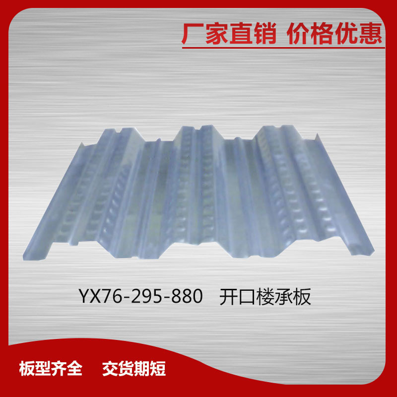 YX76-295-880開口樓承板