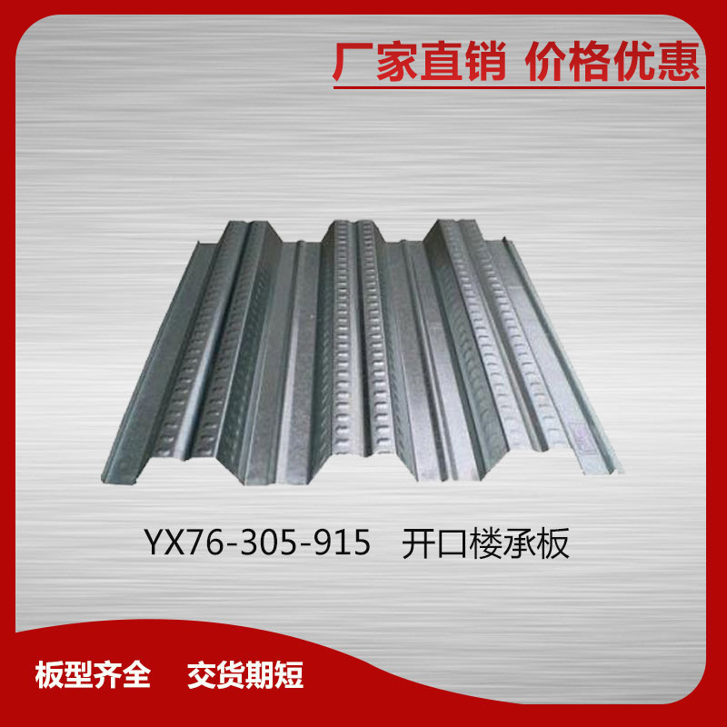 yx76-305-915開口樓承板