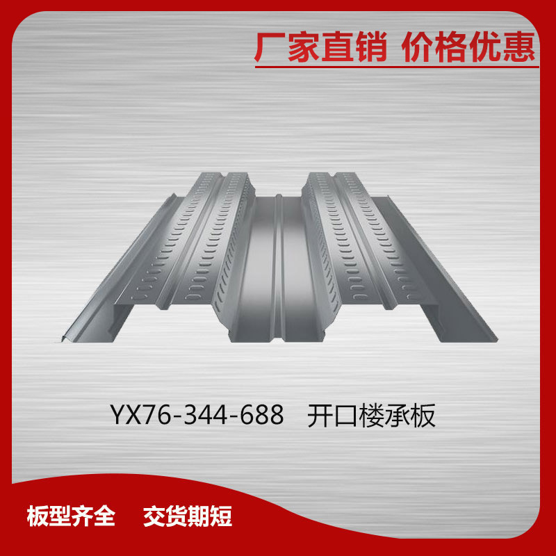 YX76-344-688開口樓承板