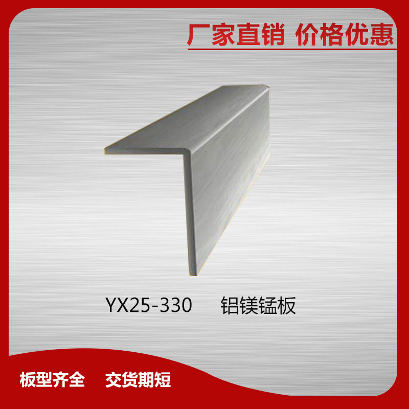 YX25-330鋁鎂錳板