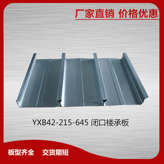 YXB42-215-645閉口樓承板