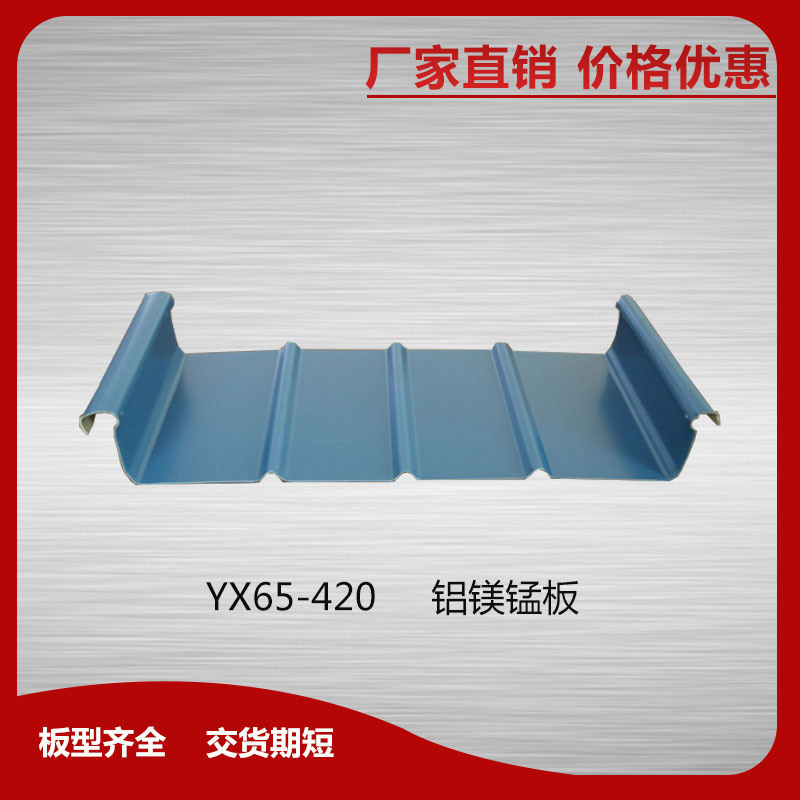 YX65-420鋁鎂錳板