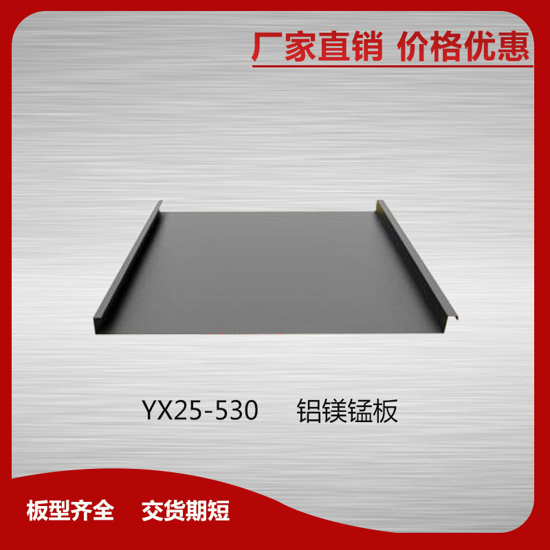 YX25-530鋁鎂錳板
