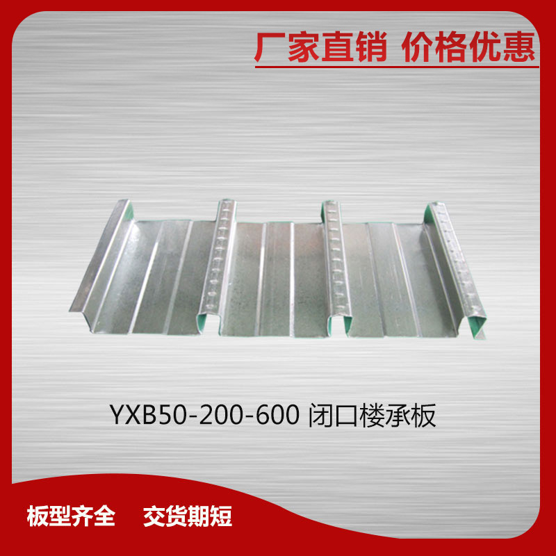 YXB50-200-600閉口樓承板