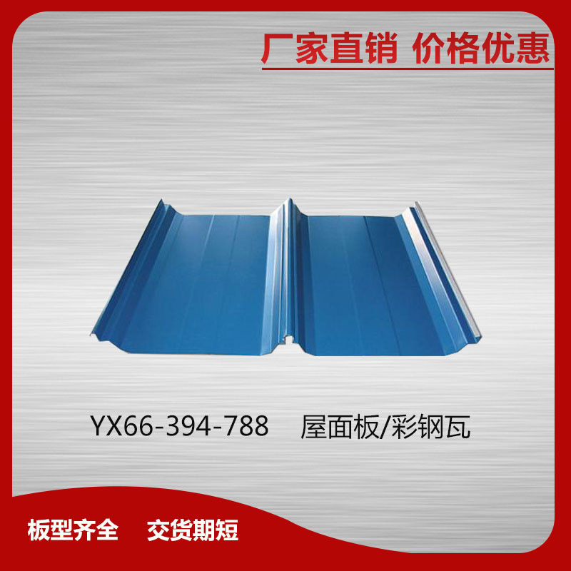 YX66-394-788屋面板/彩鋼瓦