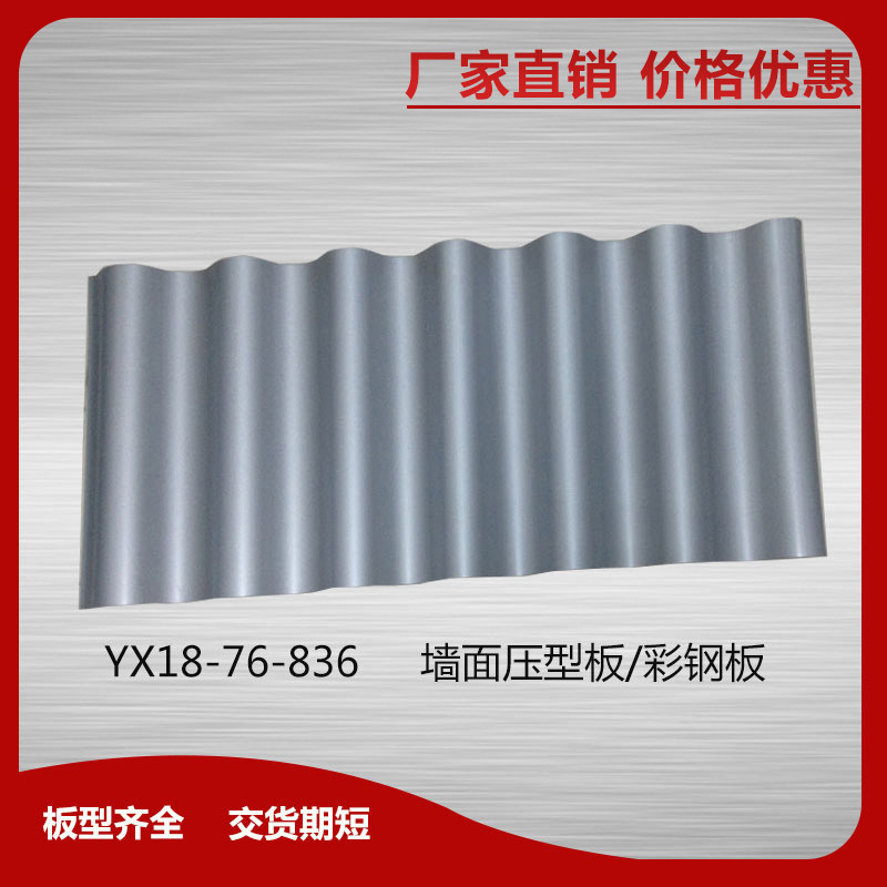 YX18-76-836墻面壓型板/彩鋼板