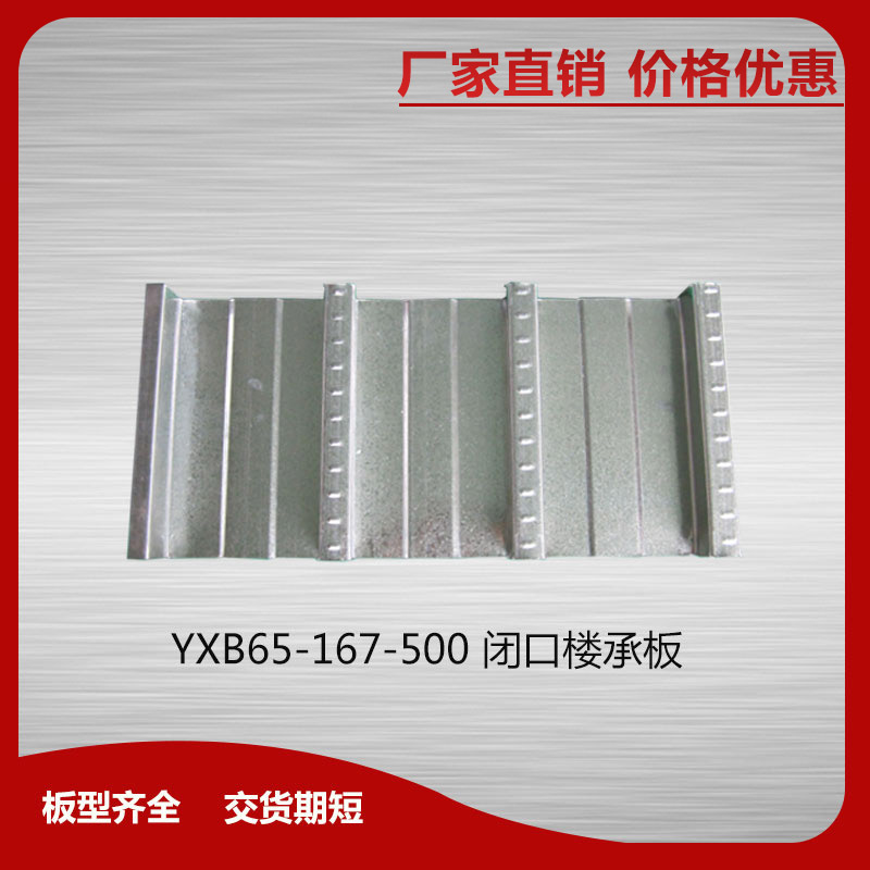 YXB65-167-500閉口樓承板