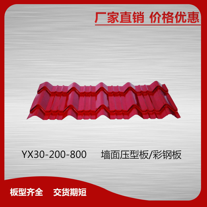 YX30-200-800墻面壓型板/彩鋼板