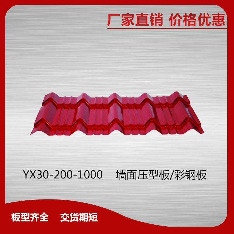 YX30-200-1000墻面壓型板/彩鋼板