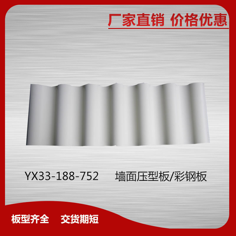 YX33-188-752墻面壓型板/彩鋼板
