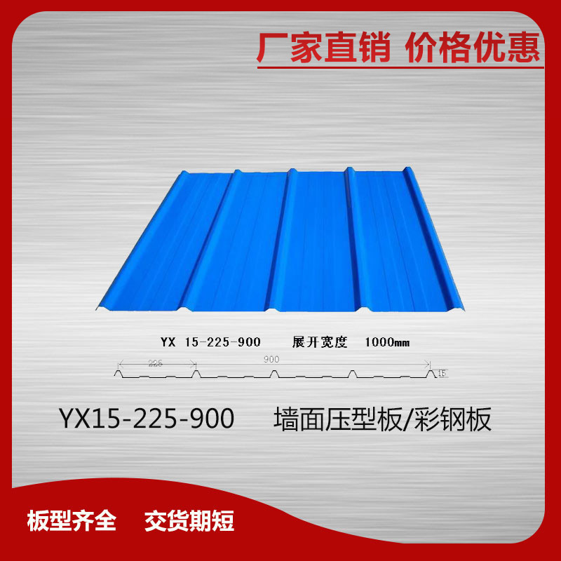 YX15-225-900墻面壓型板/彩鋼板