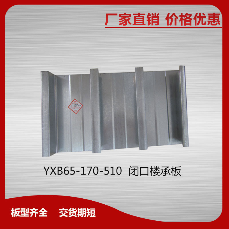 YXB65-170-510閉口樓承板