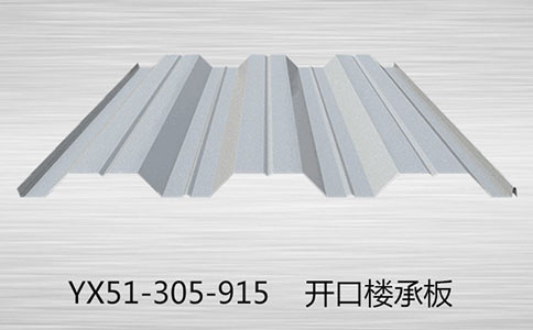 淺談YX51-305-915開(kāi)口樓承板應(yīng)該是建筑的發(fā)展方向