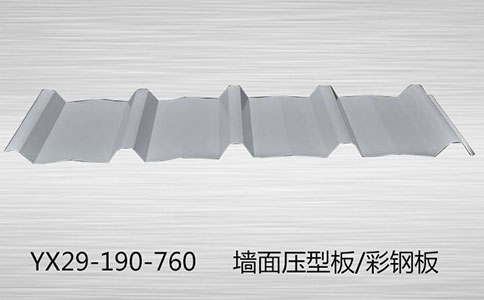 YX29-190-760壓型鋼板安裝工藝