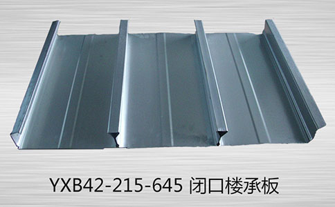 閉口樓承板具有哪些特點(diǎn)