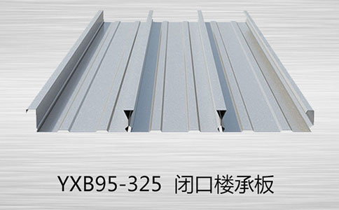 閉口壓型板與開口壓型板相比安裝技術(shù)優(yōu)勢