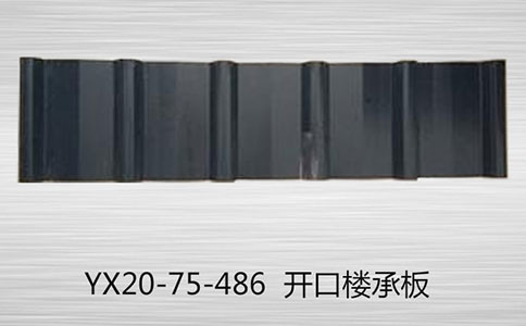 樓承板廠家分享樓承板的安裝注意事項(xiàng)