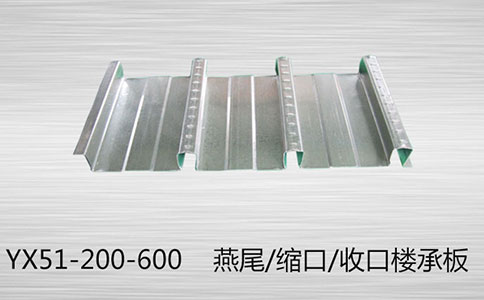 縮口式樓承板YX51-200-600的優(yōu)勢大揭秘！