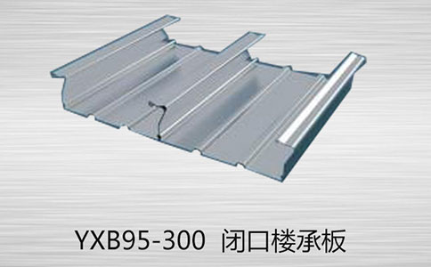 YXB95-300樓承板制作、運輸、安裝在設(shè)計是應(yīng)考慮哪些問題?