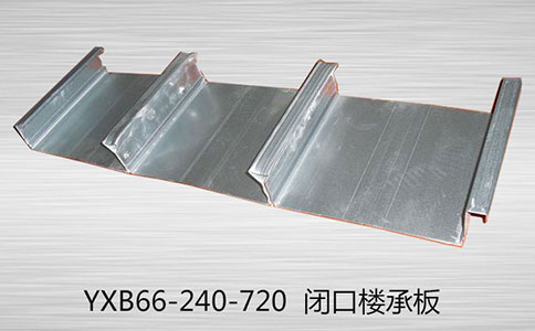 YXB66-240-720 樓承板具有哪些優(yōu)點
