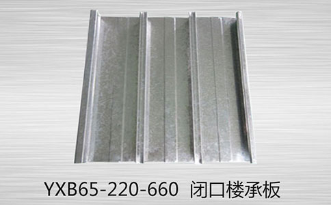 YXB65-220-660閉口樓承板主要特點